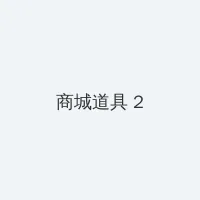 菠萝菠萝蜜视频在线播放高清 积分商城 - 帖子置顶卡