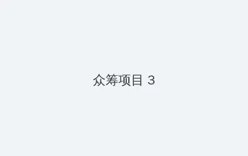 菠萝菠萝蜜视频在线播放高清 众筹项目 - 社区纪录片